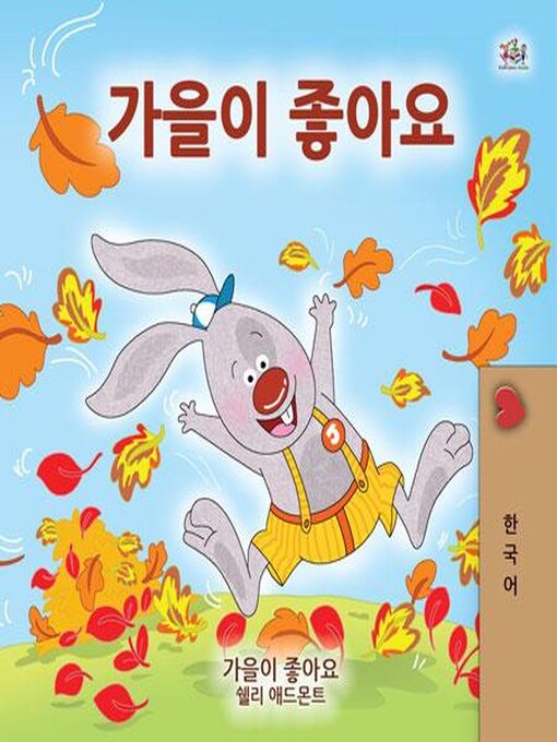 Title details for 가을이 좋아요 by Shelley Admont - Available